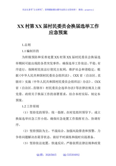 XX村第XX届村民委员会换届选举工作应急预案