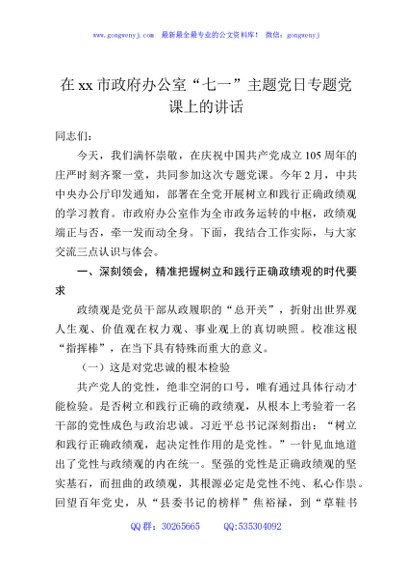在xx市政府办公室“七一”主题党日专题党课上的讲话