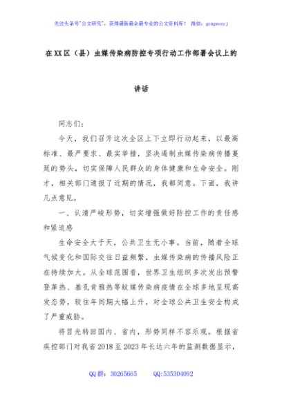 在XX区（县）虫媒传染病防控专项行动工作部署会议上的讲话