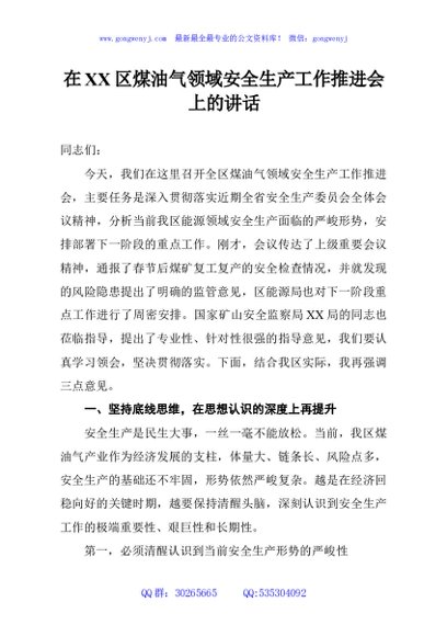 在XX区煤油气领域安全生产工作推进会上的讲话