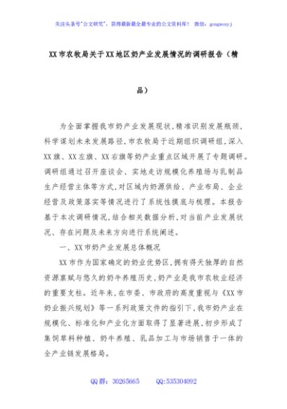 XX市农牧局关于XX地区奶产业发展情况的调研报告（精品）