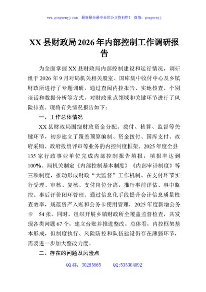 XX县财政局2026年内部控制工作调研报告
