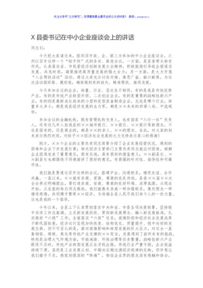 X县委书记在中小企业座谈会上的讲话