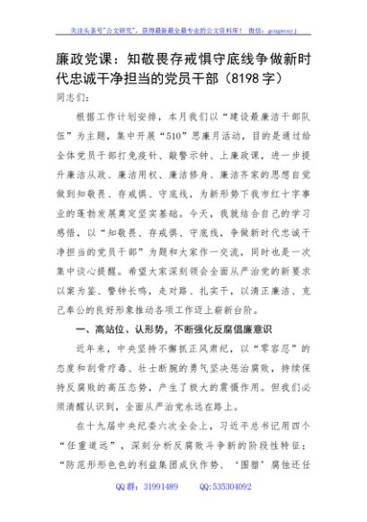 廉政党课：知敬畏存戒惧守底线争做新时代忠诚干净担当的党员干部