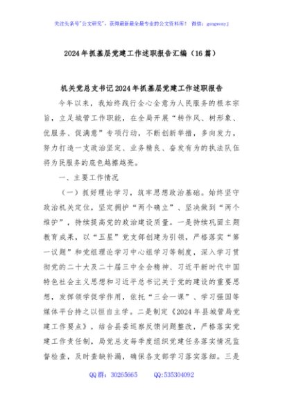 (16篇)2024年抓基层党建工作述职报告汇编