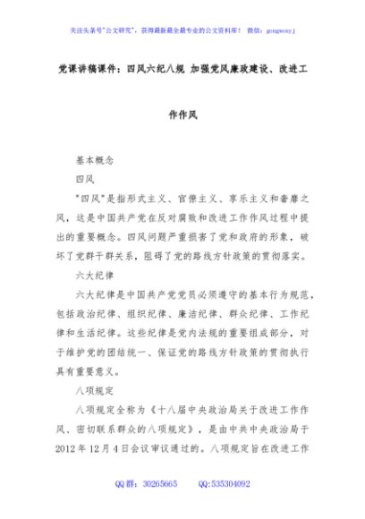 党课讲稿课件：四风六纪八规 加强党风廉政建设、改进工作作风