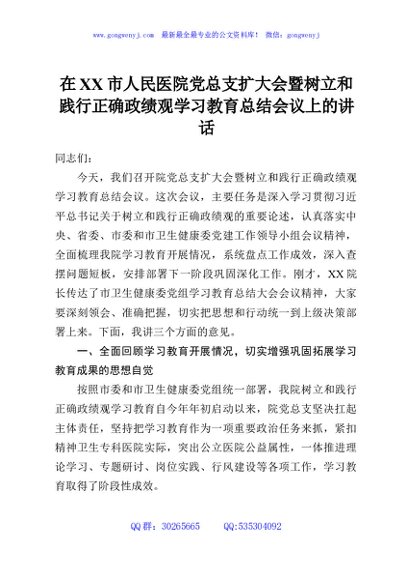 在XX市人民医院党总支扩大会暨树立和践行正确政绩观学习教育总结会议上的讲话