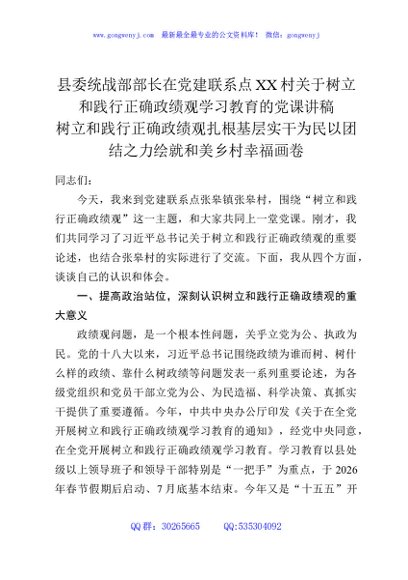 县委统战部部长在党建联系点XX村关于树立和践行正确政绩观学习教育的党课讲稿