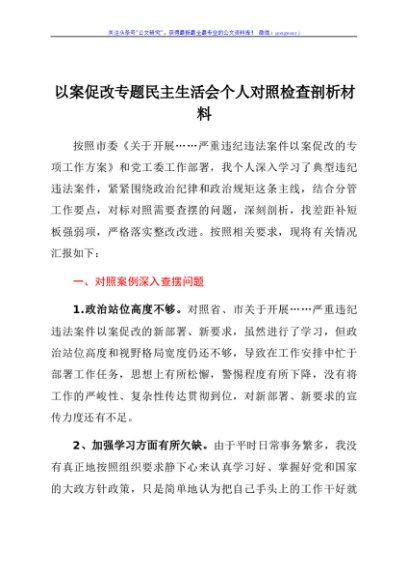 以案促改专题民主生活会个人对照检查剖析材料