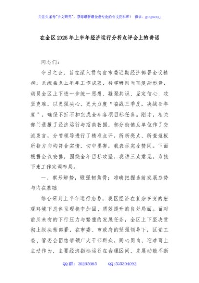在全区2025年上半年经济运行分析点评会上的讲话