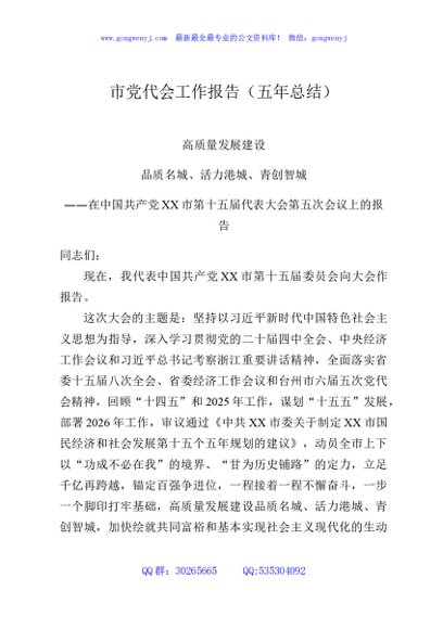 市党代会工作报告（五年总结）