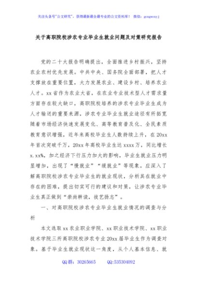 关于高职院校涉农专业毕业生就业问题及对策研究报告