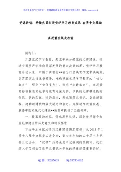 党课讲稿：持续巩固拓展党纪学习教育成果 奋勇争先推动高质量发展走在前