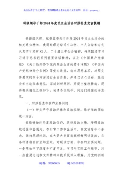 科级领导干部2024年度民主生活会对照检查发言提纲
