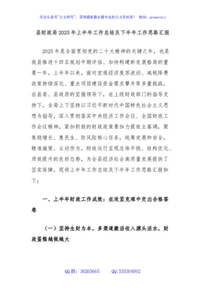 县财政局2025年上半年工作总结及下半年工作思路汇报