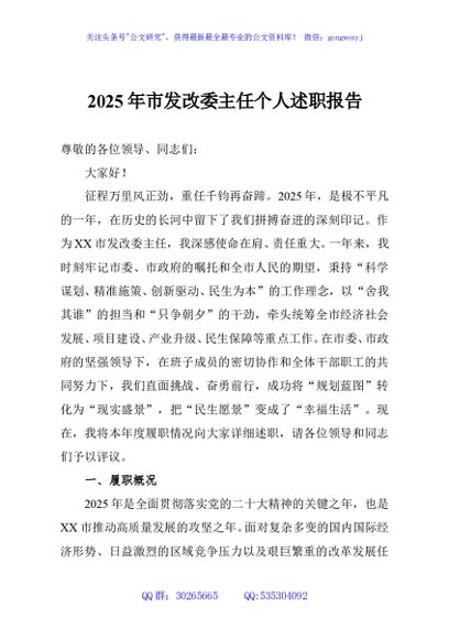 2025年市发改委主任个人述职报告