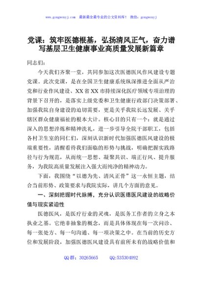 党课：筑牢医德根基，弘扬清风正气，奋力谱写基层卫生健康事业高质量发展新篇章
