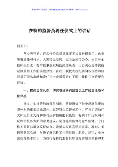 在特约监督员聘任仪式上的讲话