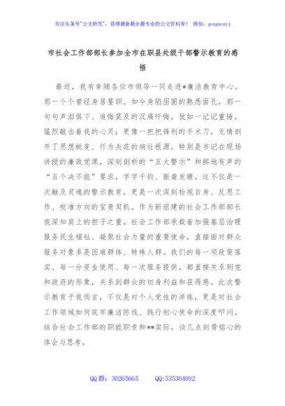市社会工作部部长参加全市在职县处级干部警示教育的感悟