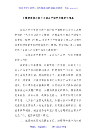 乡镇党委领导班子全面从严治党主体责任清单
