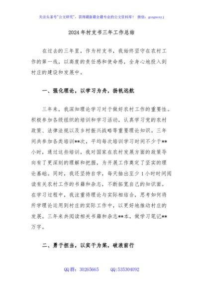 2024年村支书三年工作总结