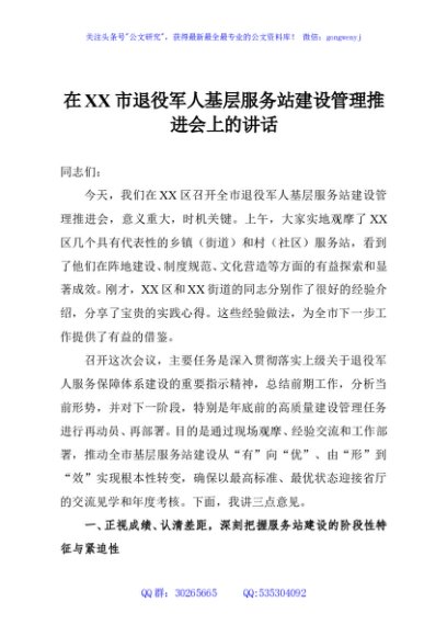在XX市退役军人基层服务站建设管理推进会上的讲话