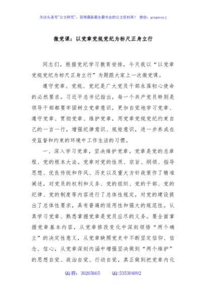 微党课：以党章党规党纪为标尺正身立行