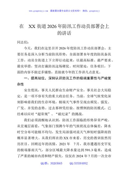 在XX街道2026年防汛工作动员部署会上的讲话