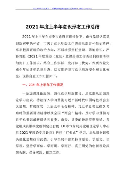 2021年度上半年意识形态工作总结（气象）