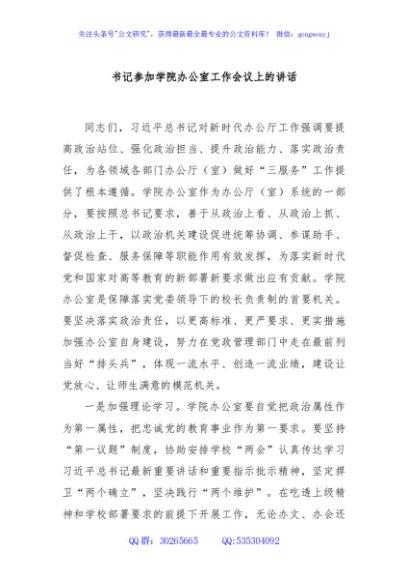 书记参加学院办公室工作会议上的讲话