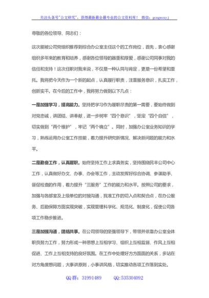 办公室主任干部任前表态发言