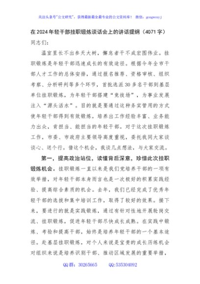 在2024年轻干部挂职锻炼谈话会上的讲话提纲（4071字）