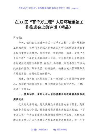 在XX区“百千万工程”人居环境整治工作推进会上的讲话（精品）