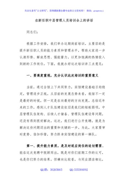 在新任职中层管理人员培训会上的讲话