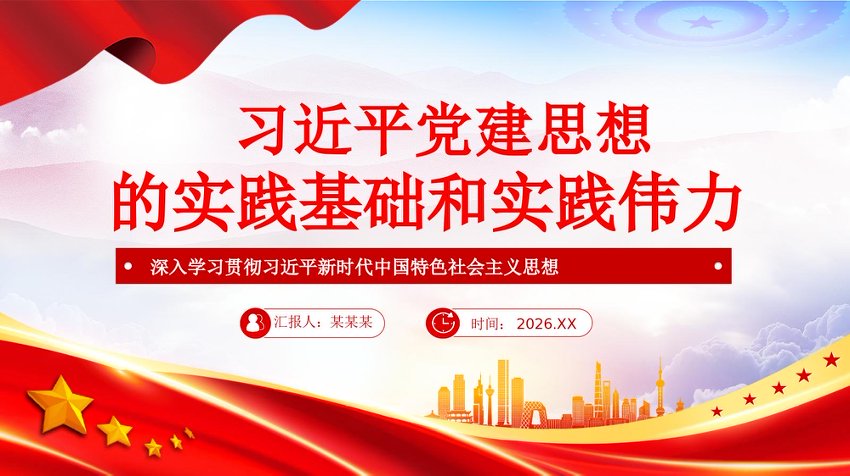 习近平党建思想的实践基础和实践伟力党课
