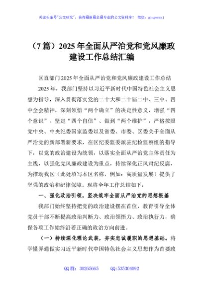 （7篇）2025年全面从严治党和党风廉政建设工作总结汇编