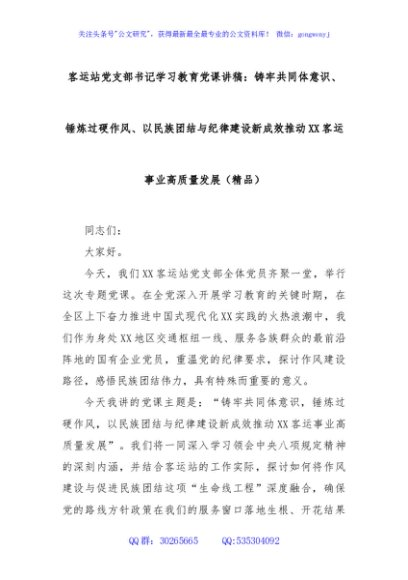客运站党支部书记学习教育党课讲稿：铸牢共同体意识、锤炼过硬作风、以民族团结与纪律建设新成效推动XX客运事业高质量发展（精品）