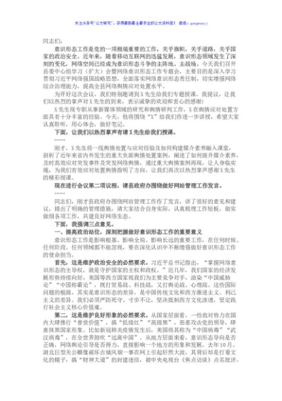 县委中心组学习（扩大）会暨网络意识形态工作专题会讲话及主持词