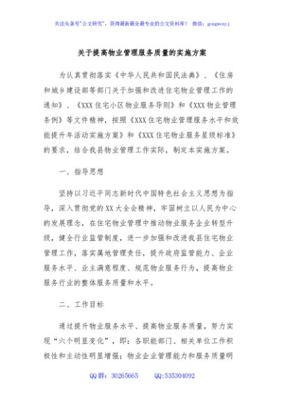关于提高物业管理服务质量的实施方案