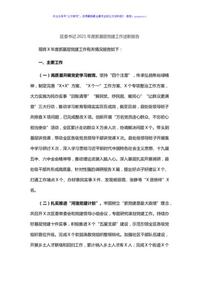 区委书记2021年度抓基层党建工作述职报告
