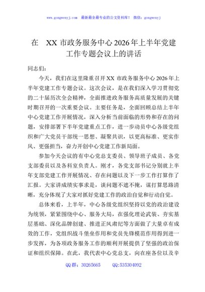 在XX市政务服务中心2026年上半年党建工作专题会议上的讲话
