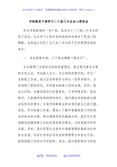 市档案局干部学习二十届三中全会心得体会