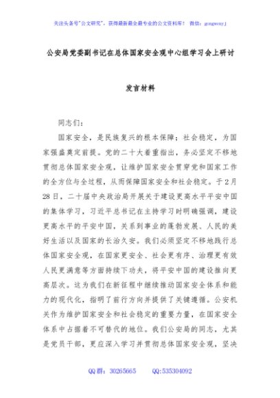公安局党委副书记在总体国家安全观中心组学习会上研讨发言材料