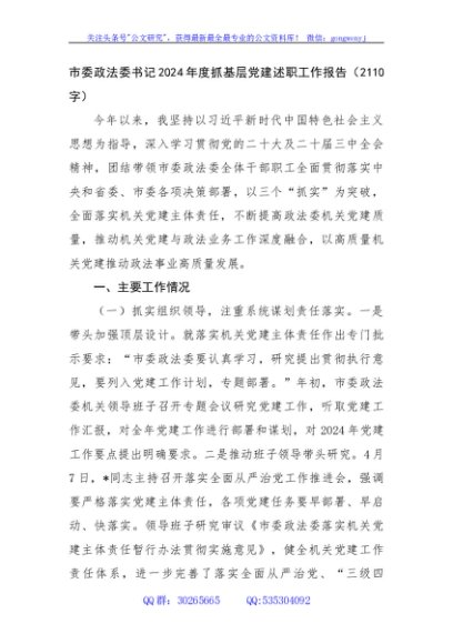 市委政法委书记2024年度抓基层党建述职工作报告（2110字）