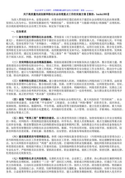 关于高质量完成创新网格化社会治理重点工作的实施方案
