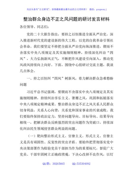 整治群众身边不正之风问题的研讨发言2200字
