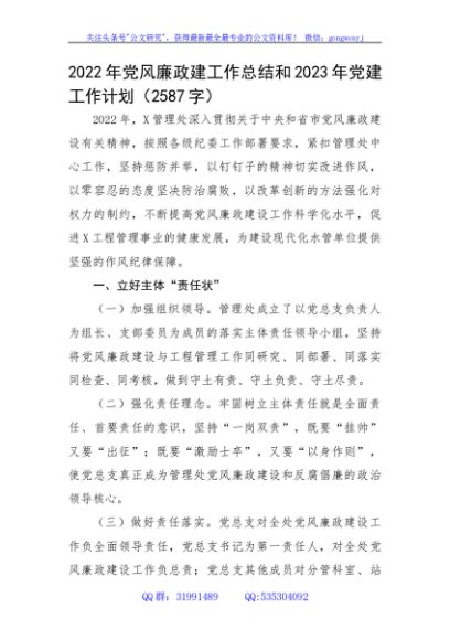 2022年党风廉政建设工作总结和2023年党建工作计划