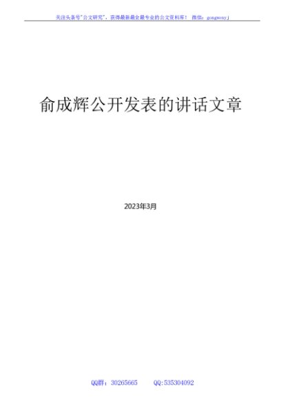 （88篇）俞成辉公开发表的领导讲话文章