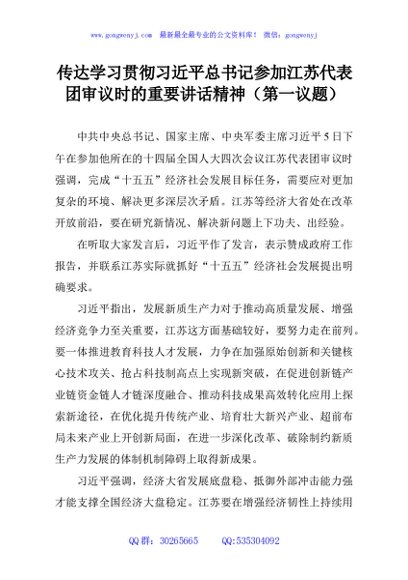 传达学习贯彻习近平总书记参加江苏代表团审议时的重要讲话精神（第一议题）