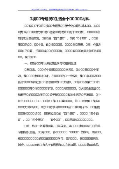 巡视整改专题民主生活会个人对照检查材料 (2)